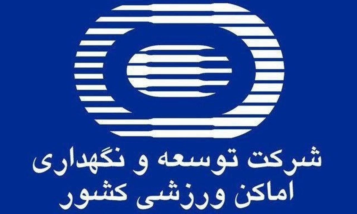 صدور احکام جدید از سوی مدیرعامل شرکت توسعه و نگهداری اماکن ورزشی کشور