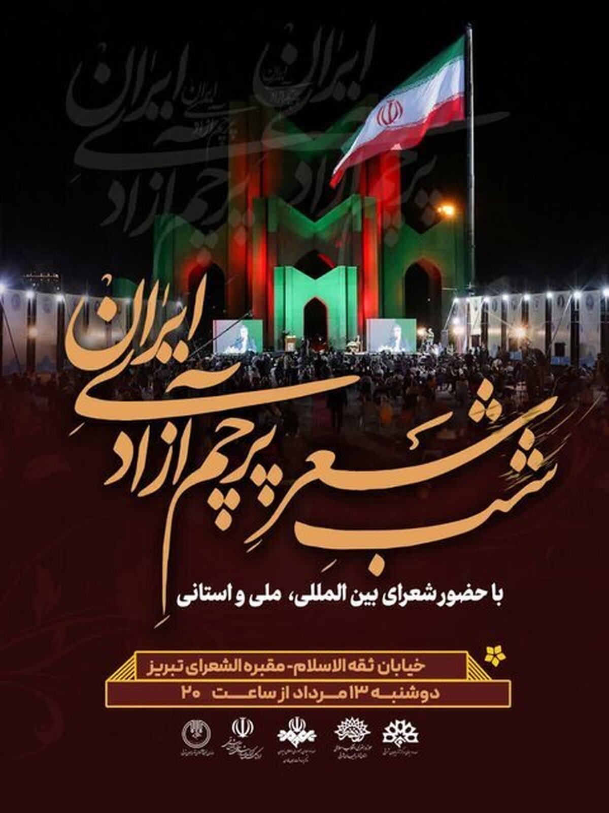 شب شعر «پرچم آزادی ایران» در تبریز برگزار می‌شود