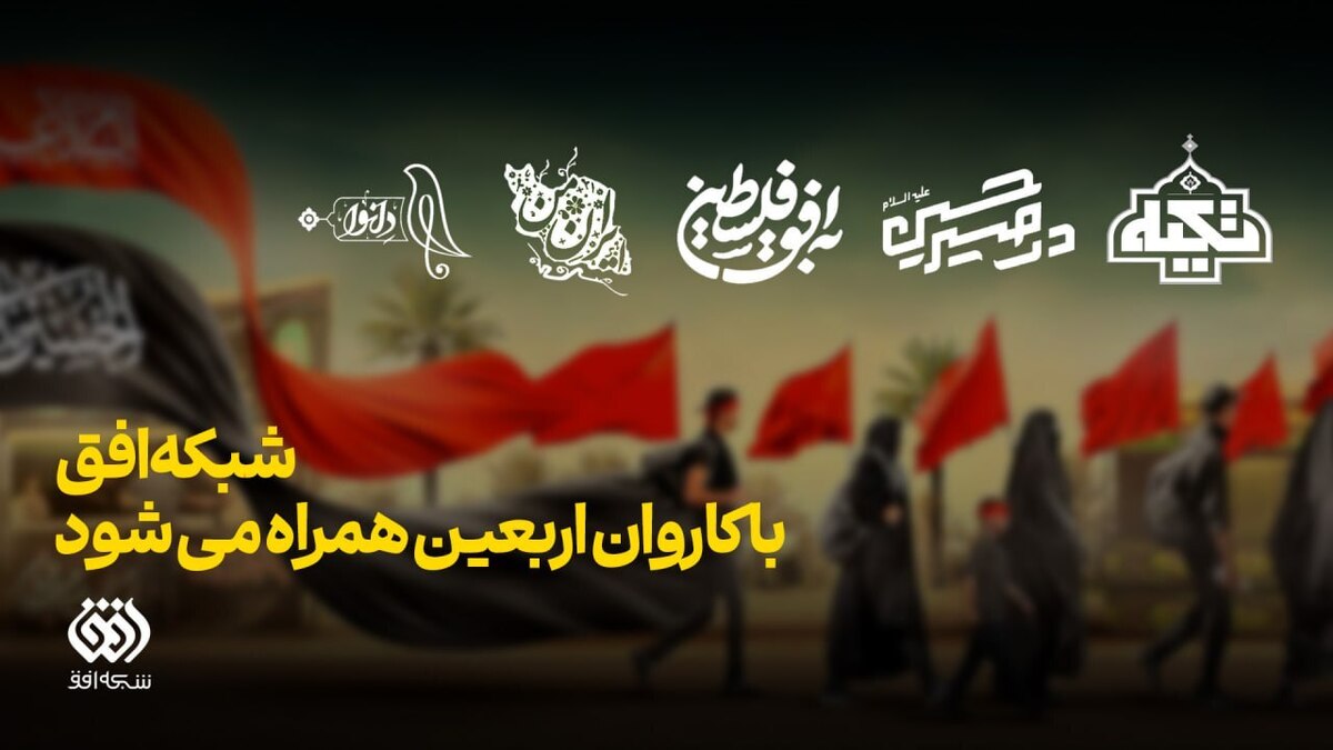 شبکه افق با کاروان اربعین همراه می‌شود