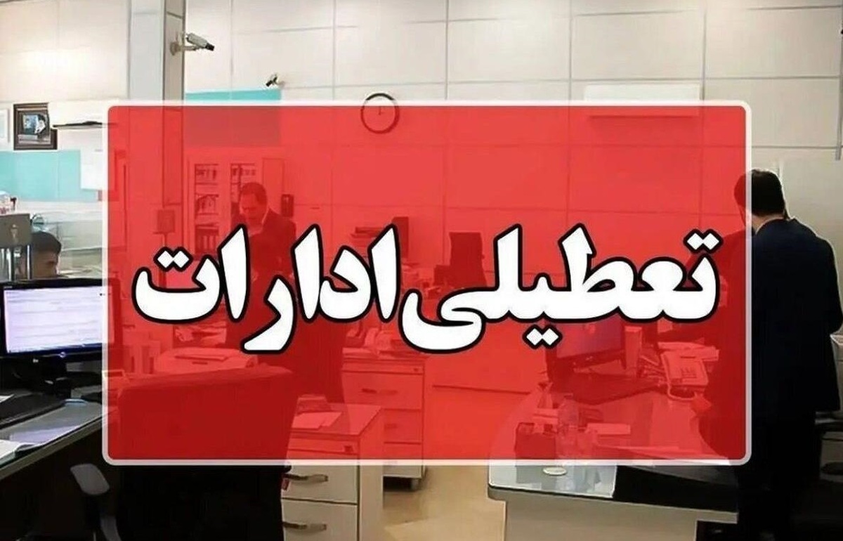 معاون توسعه مدیریت و منابع استانداری مازندران اعلام کرد: : تعطیلی چهارشنبه ۱۵ مرداد در پی تداوم گرما