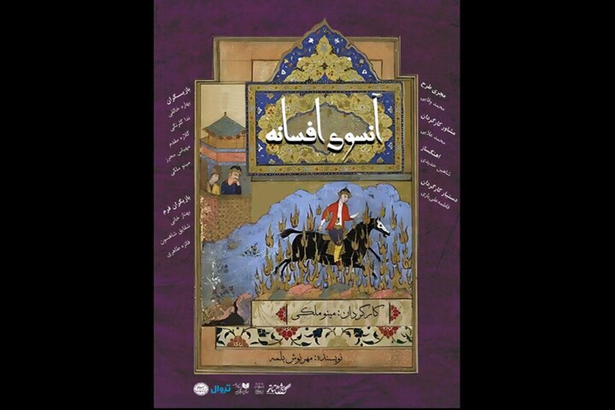 «آنسوی افسانه» به تماشاخانه سنگلج رسید