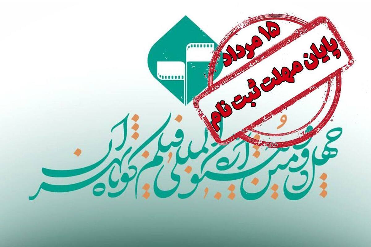 پایان مهلت ثبت نام در جشنواره فیلم کوتاه تهران/ ارسال فیلمنامه‌های اقتباسی تا ۳۱ مرداد تمدید شد