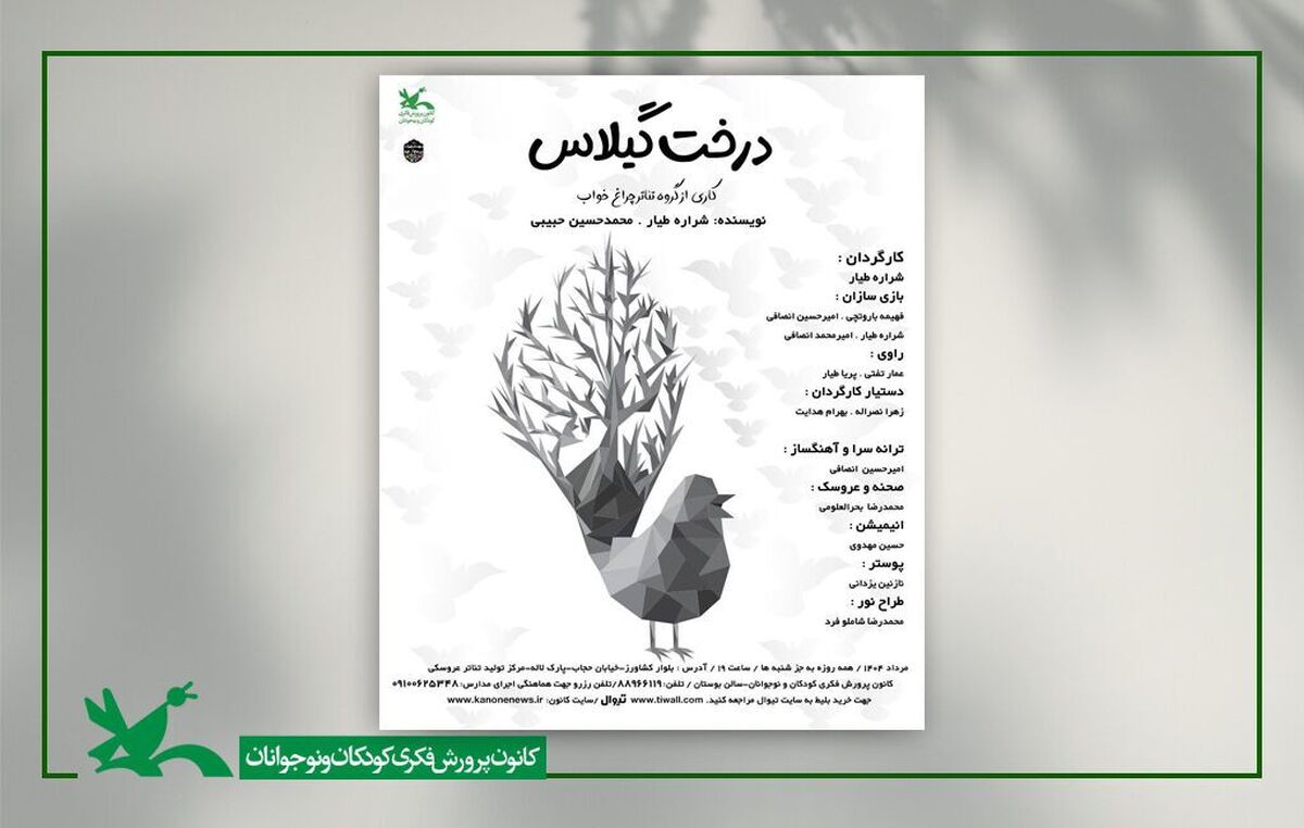 نمایش عروسکی «درخت گیلاس» در مرکز تئاتر کانون اجرا می‌شود