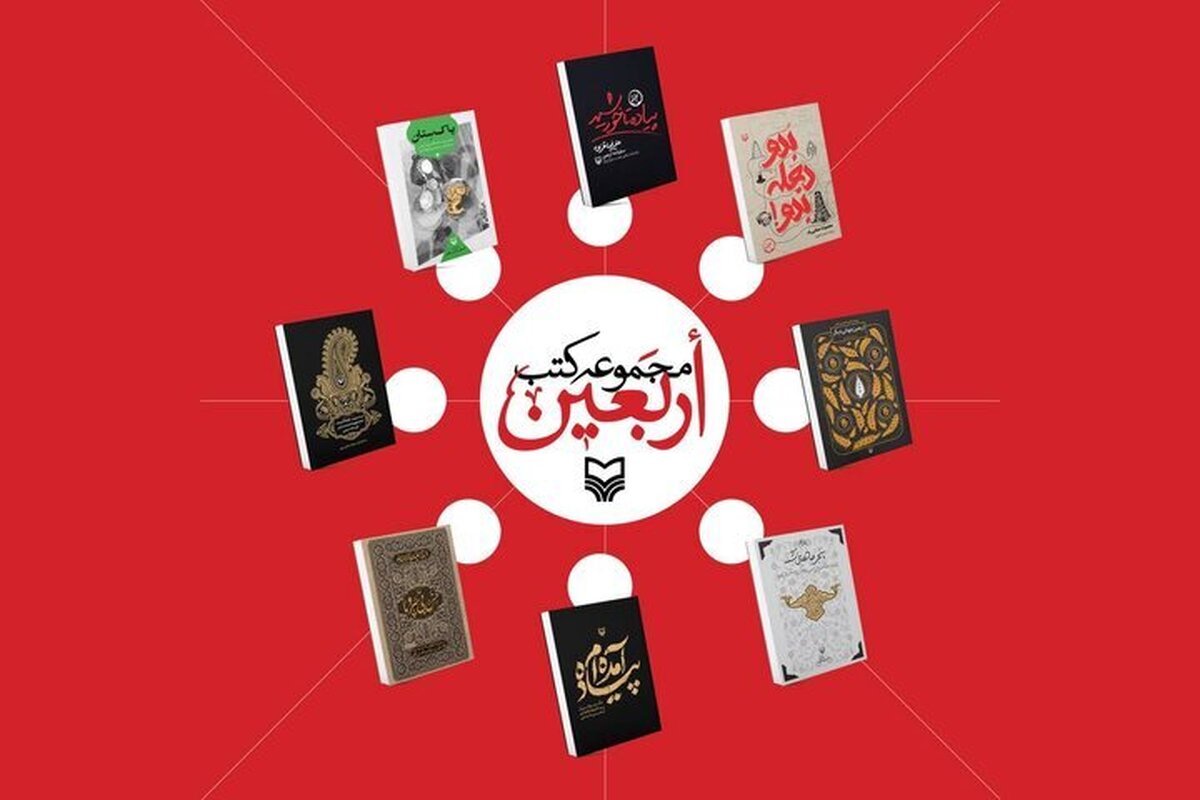 انتشارات سوره مهر ۸ کتاب اربعینی منتشر کرد
