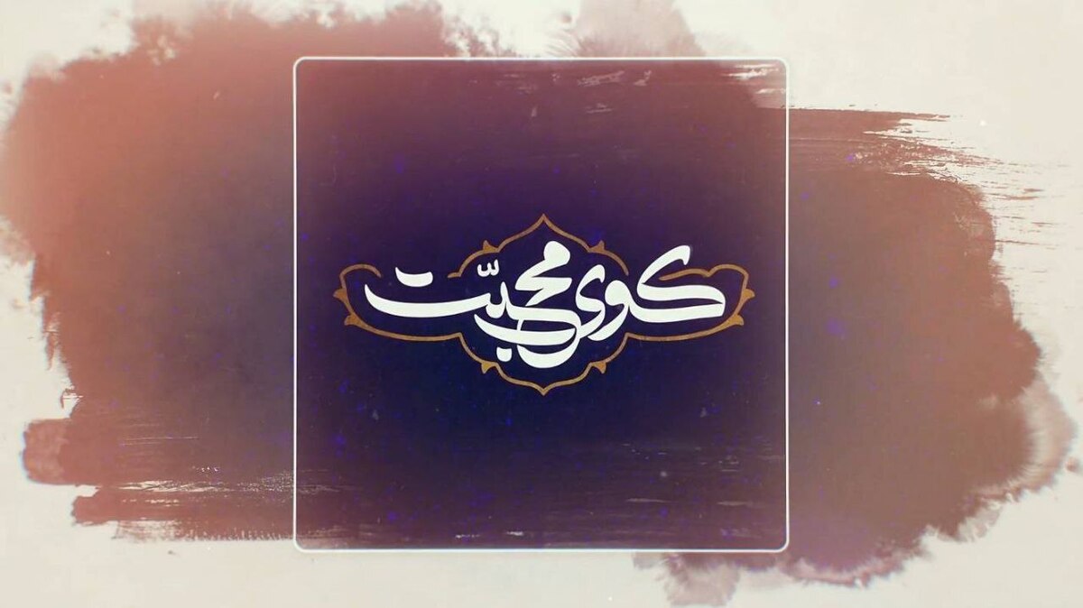 «کوی محبت» آغاز روایت زائران اربعین در قاب شبکه دو