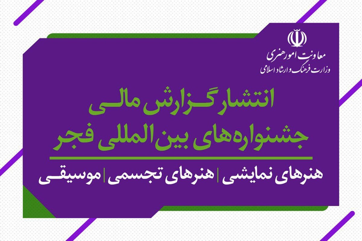 انتشار گزارش‌های مالی سه دوره جشنواره تئاتر، موسیقی، هنرهای تجسمی فجر و جشنواره تئاتر عروسکی