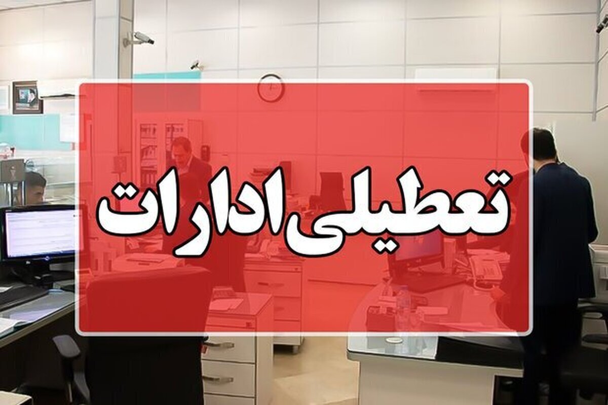 ادارات دولتی استان قزوین فردا چهارشنبه پانزدهم مرداد تعطیل شد
