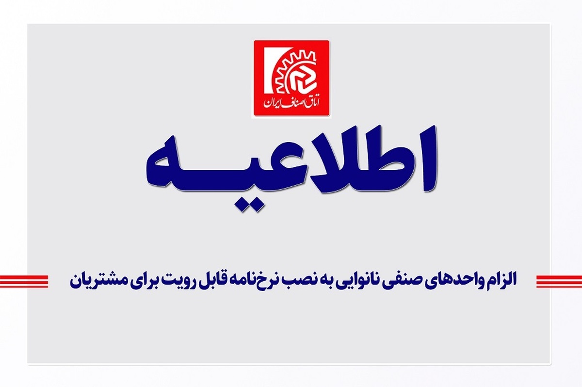 الزام واحدهای صنفی نانوایی به نصب نرخ‌نامه قابل رویت برای مشتریان