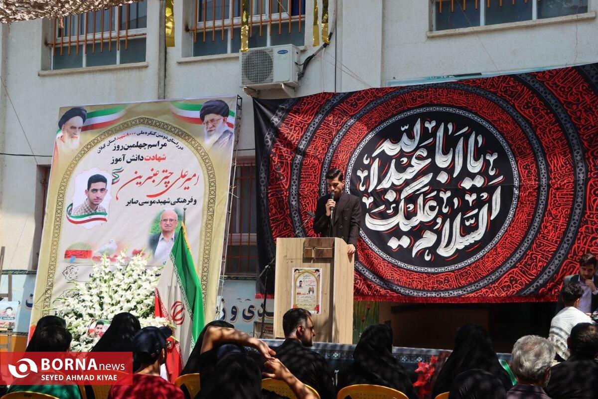 مراسم چهلمین روز شهادت دانش آموز لاهیجانی " امیر علی چتر عنبرین"