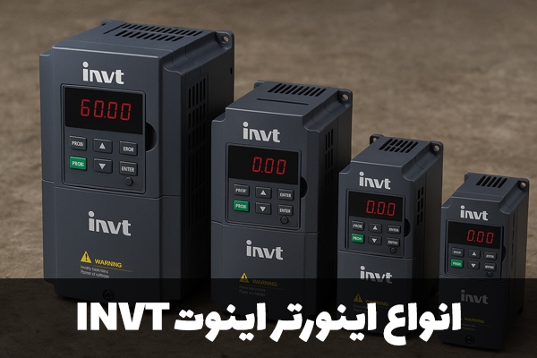 اینورترها ناجی مصرف برق در خانه و کارگاه شما