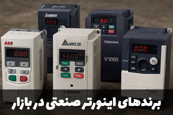 اینورترها ناجی مصرف برق در خانه و کارگاه شما