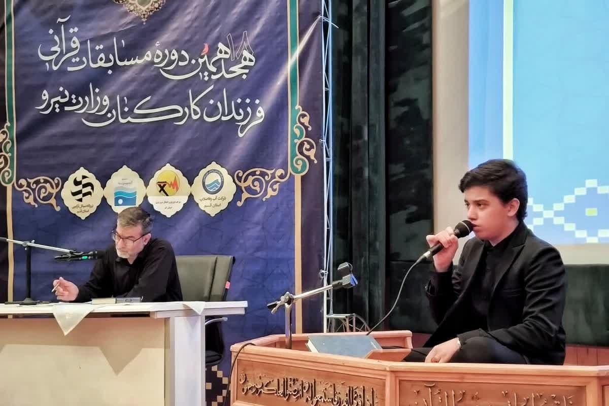 برگزاری هجدهمین دوره مسابقات قرآن ویژه فرزندان كاركنان وزارت نیرو در قم