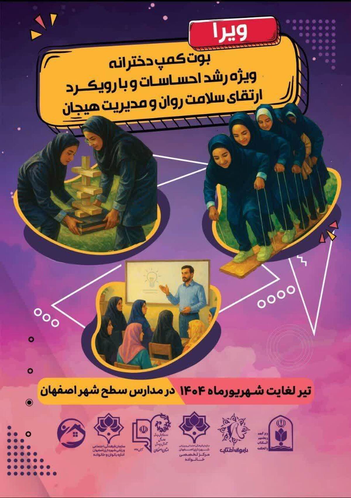 برگزاری بوت‌کمپ تخصصی «ویرا» با هدف ارتقای هوش هیجانی و سلامت روان دختران نوجوان در اصفهان