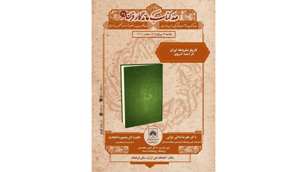 «تاریخ مشروطه ایران» بررسی می‌شود