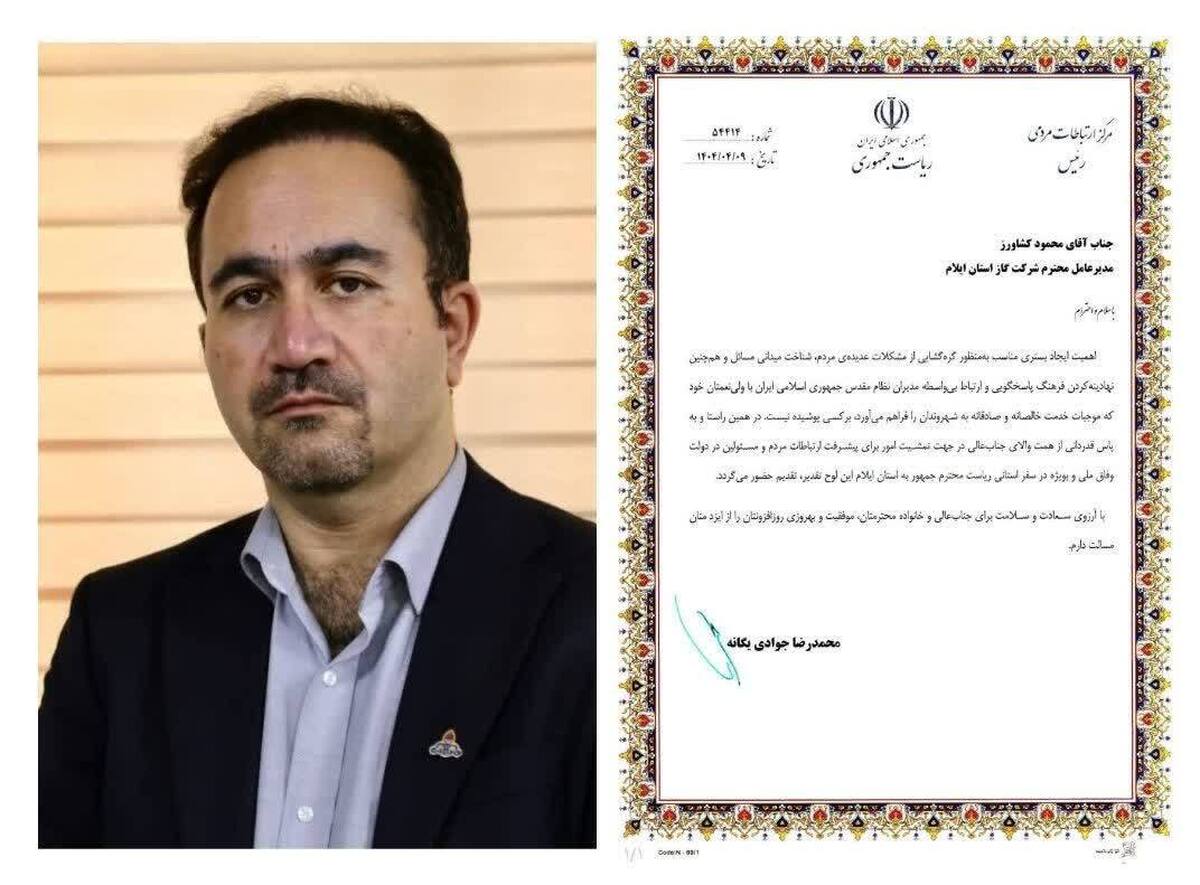 تقدیر از مدیرعامل شرکت گاز ایلام برای ارتباط مؤثر با مردم و حل مشکلات