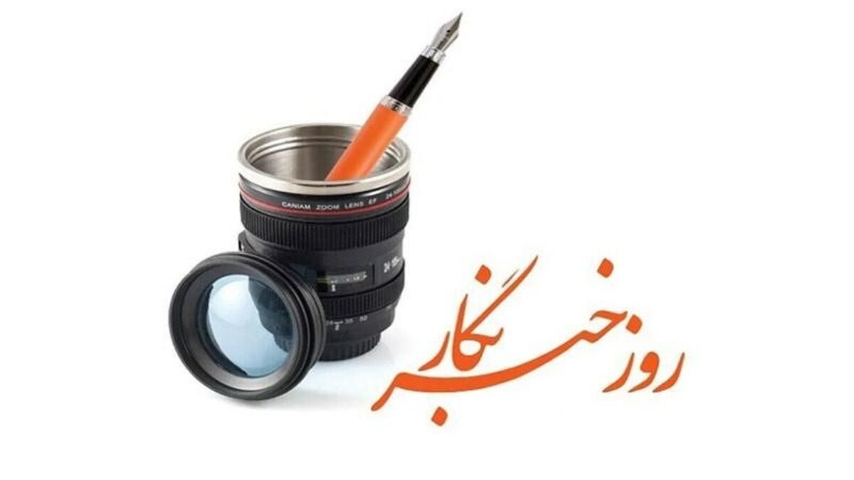 سپاه: خبرنگاران یکی از ارکان میدان مقاومت و رویارویی با تجاوز آمریکایی - صهیونی بودند