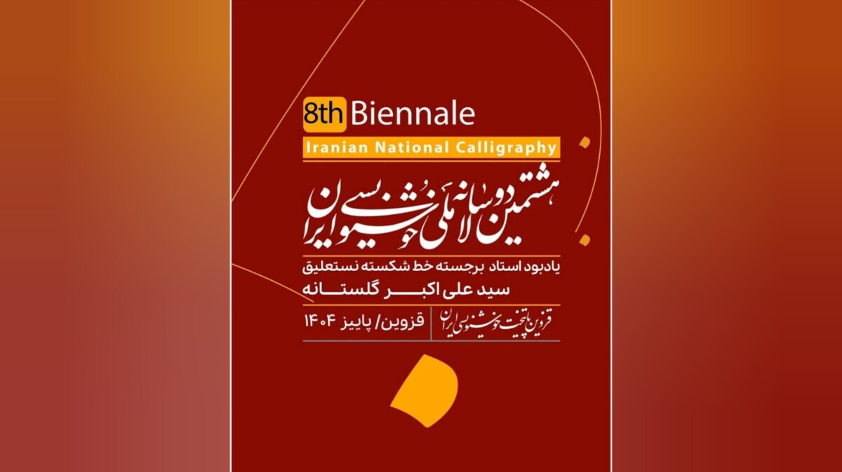 انتشار فراخوان هشتمین دوسالانه ملی خوشنویسی ایران 