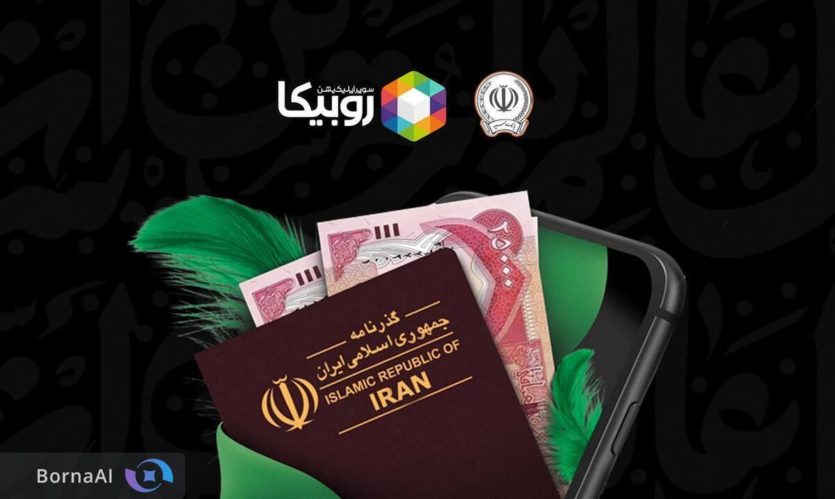 فروش ارز اربعین از طریق روبیکا با همکاری بانک سپه آغاز شد