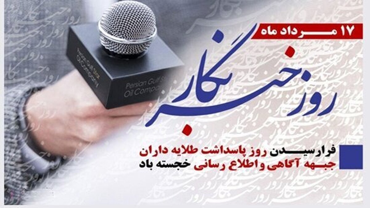 پیام رئیس شورای هماهنگی تبلیغات اسلامی به مناسبت روز خبرنگار