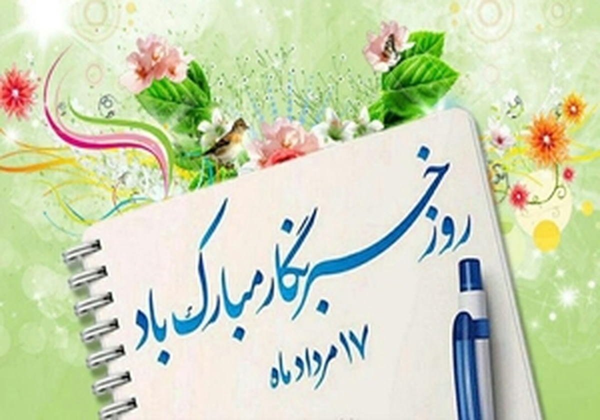 پیام تبریک مدیرکل فرهنگ و ارشاد اسلامی قزوین به مناسبت روز خبرنگار