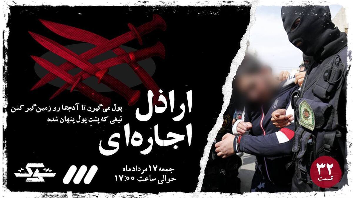 اراذل اجاره‌ای در «شوک» شبکه سه