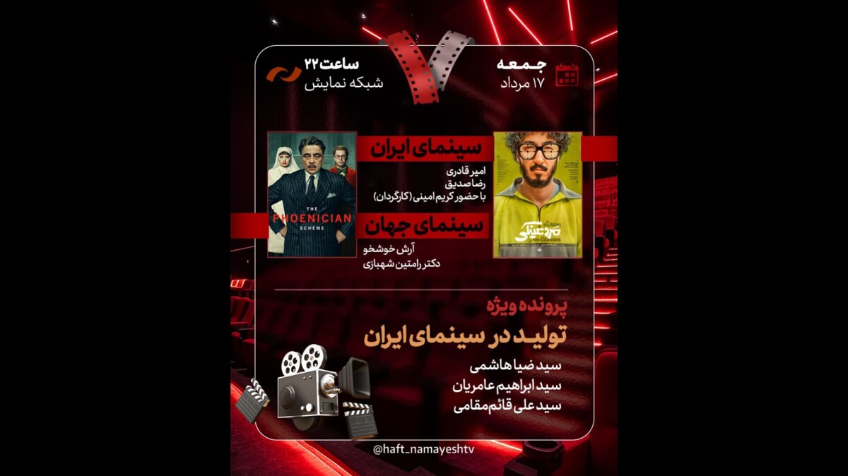 «مرد عینکی» به «هفت» می‌آید؛ بررسی پرونده «تولید در سینمای ایران»