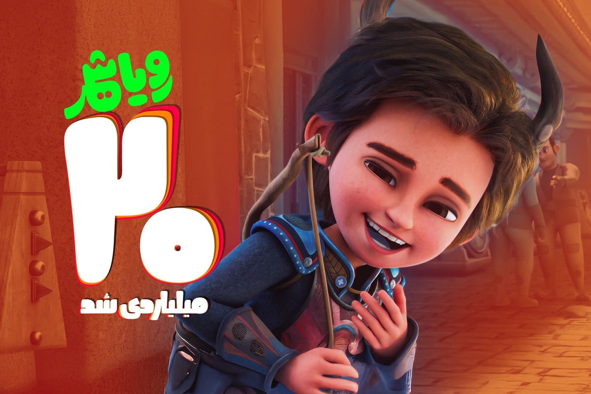 «رویاشهر» ۲۰ میلیاردی شد