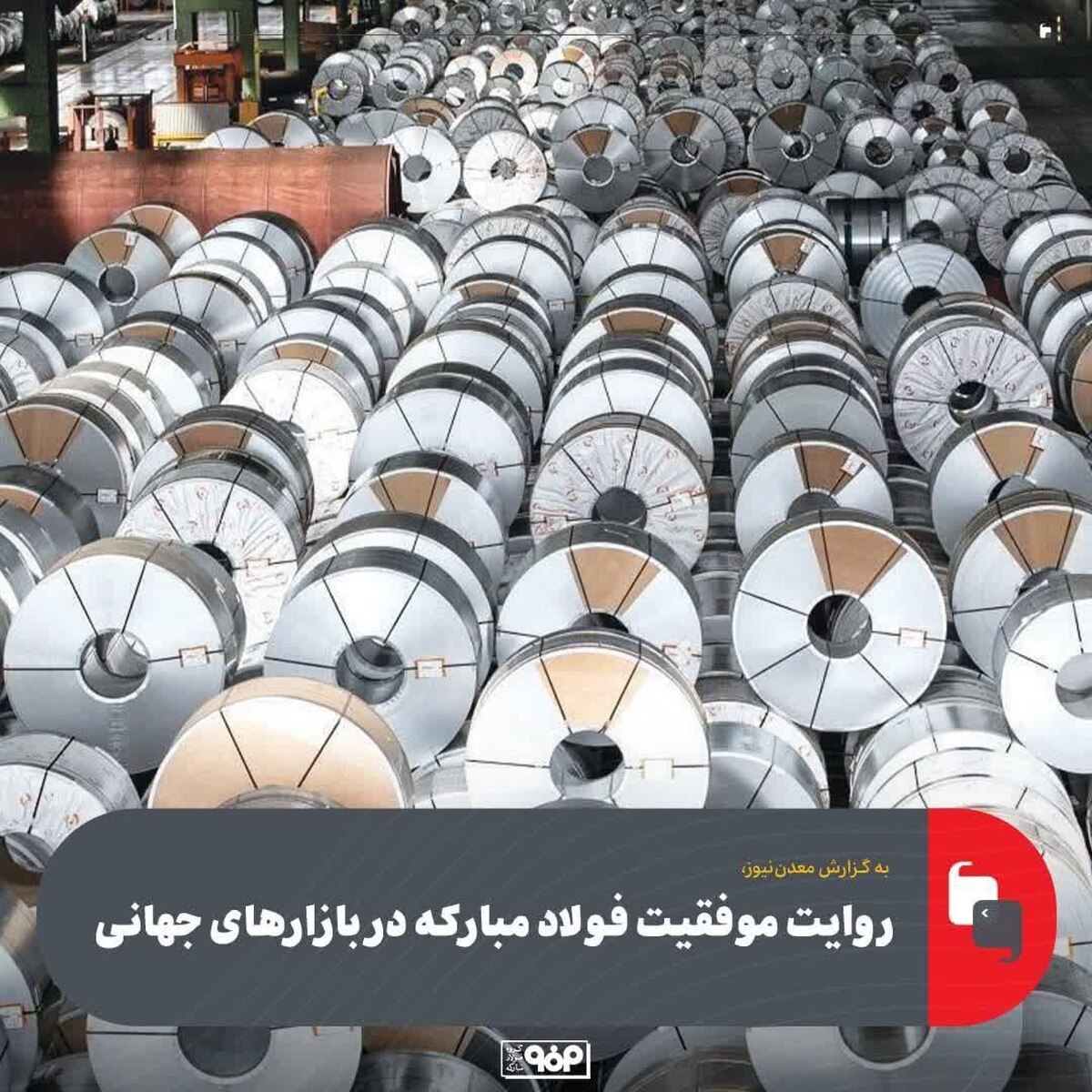 درخشش فولاد مبارکه در بازارهای جهانی به روایت آمار