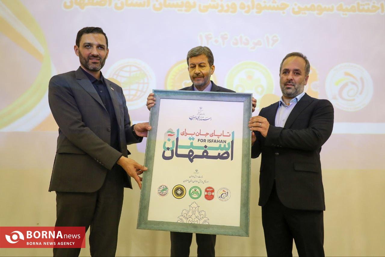 اختتامیه سومین جشنواره ورزشینویسان استان اصفهان اختتامیه سومین جشنواره ورزشینویسان استان اصفهان