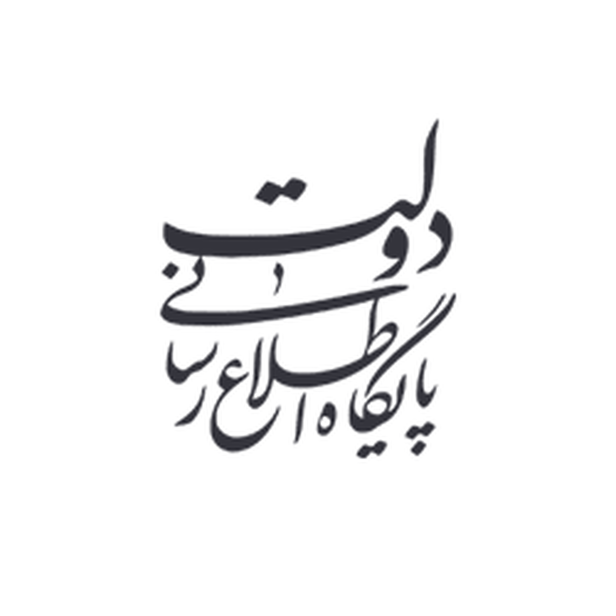 تبریک شورای اطلاع‌رسانی دولت به خبرنگاران