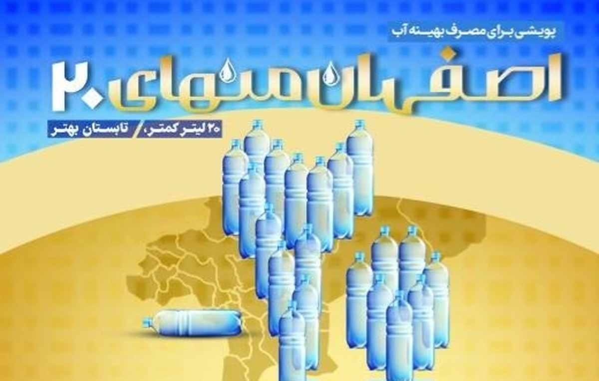 گام به گام با «پویش اصفهان منهای ۲۰»در شهرها و محله‌های استان اصفهان