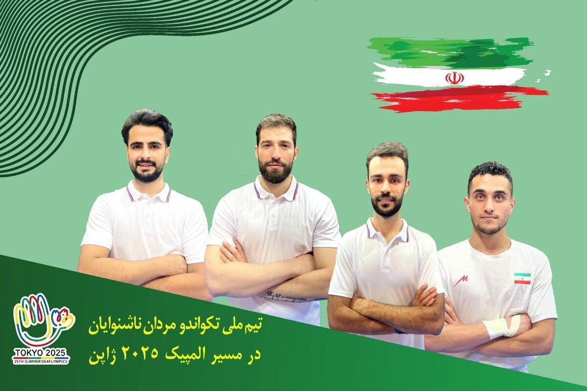 رونمایی از تکواندوکاران اعزامی ایران به المپیک ناشنوایان