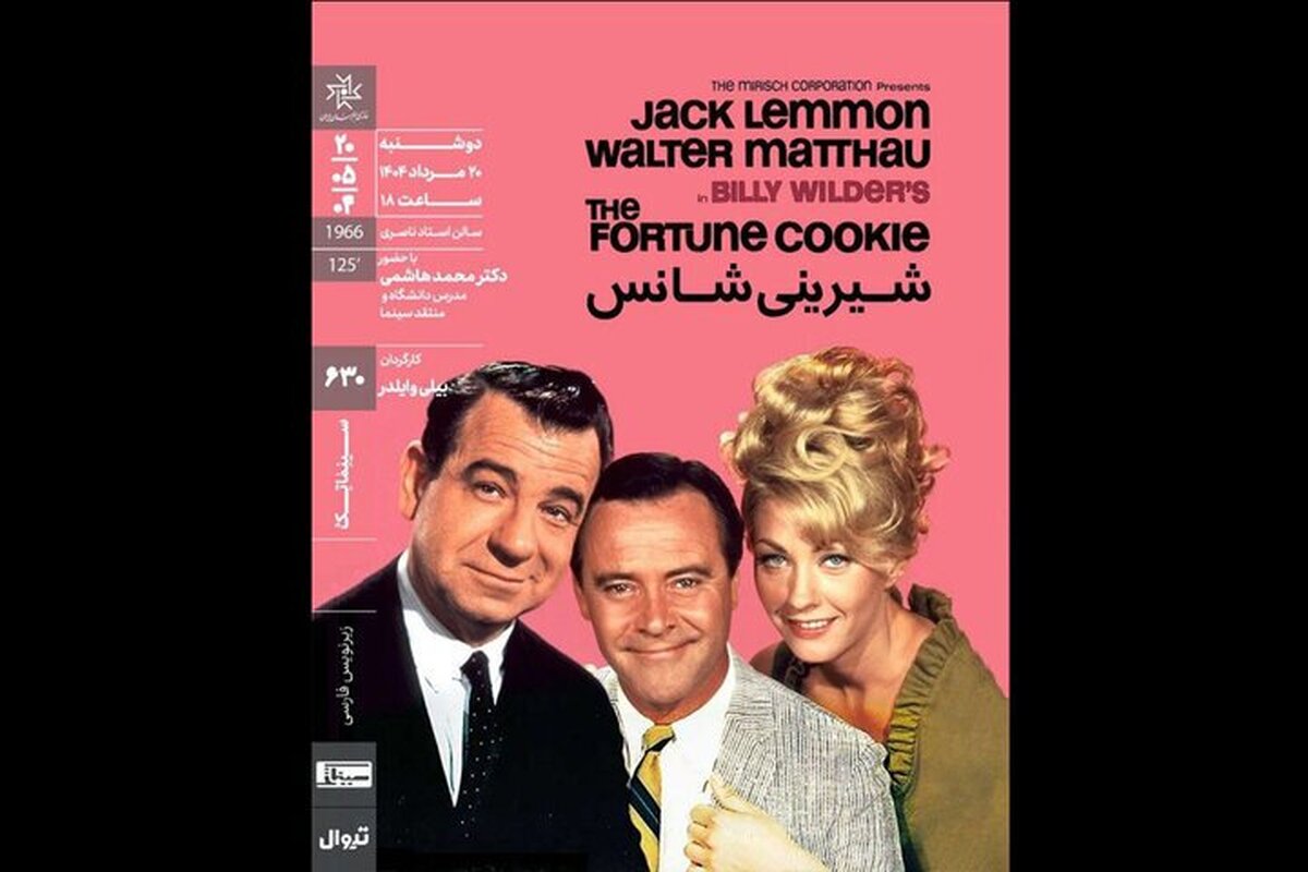 جک لمون و بیلی وایلدر به خانه هنرمندان می‌آیند