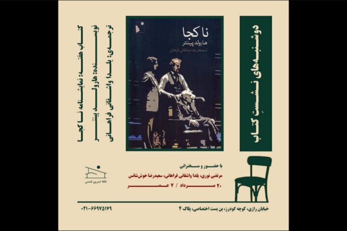 نمایشنامه «ناکجا» در خانه تمرین شمس بررسی می‌شود