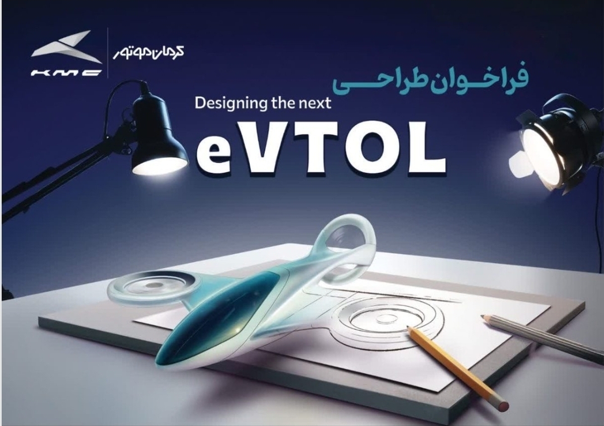 فرصتی طلایی برای خلاقان؛ مسابقه طراحی eVTOL کرمان موتور شروع شد