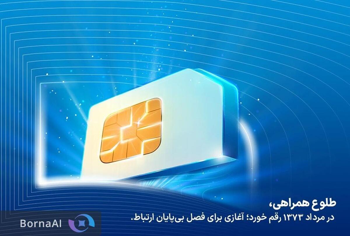 فناوری تلفن همراه در ایران ۳۱ ساله شد