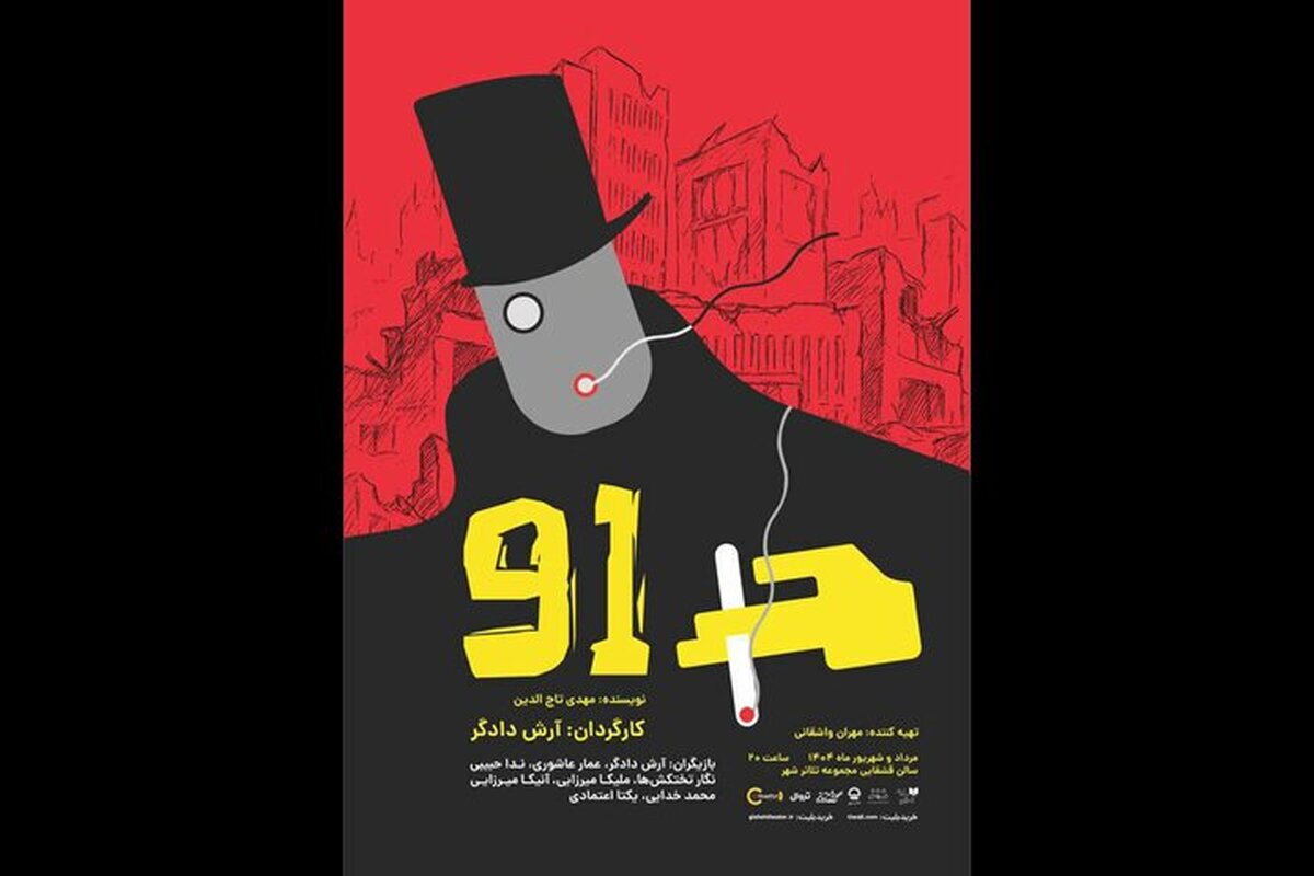 عوامل نمایش «۹۱» معرفی شدند