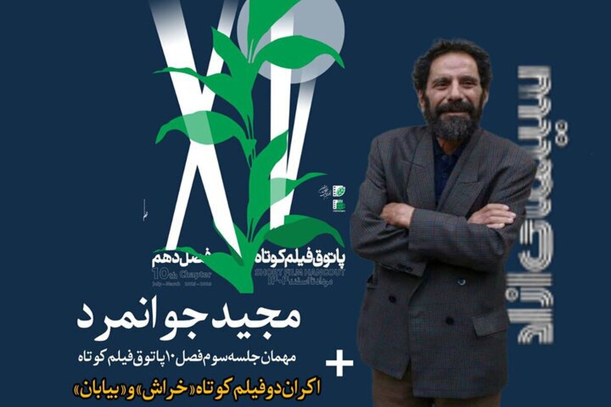 مجید جوانمرد به پاتوق فیلم کوتاه می‌آید