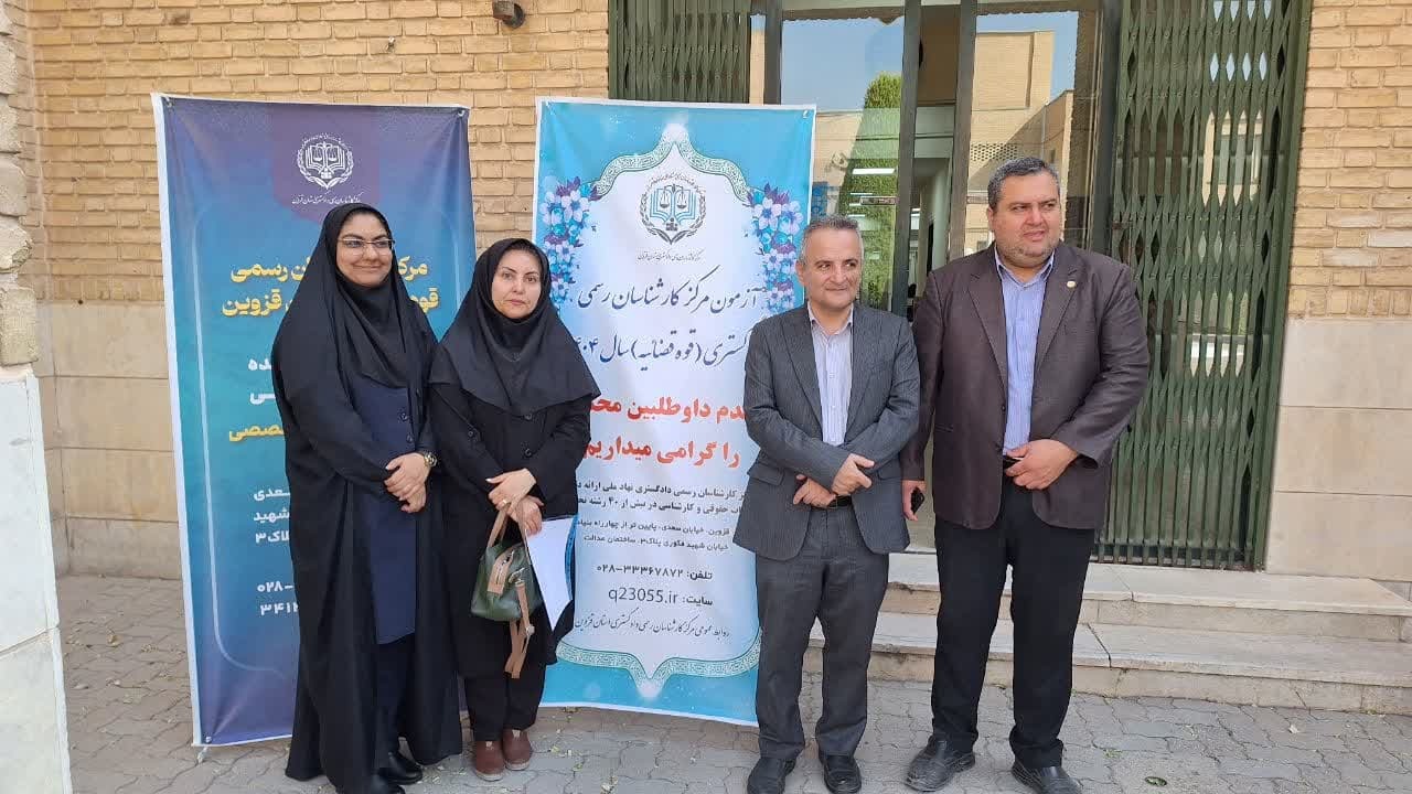 آزمون معوق مرکز کارشناسان رسمی دادگستری قوه قضاییه سال ۱۴۰۲ در قزوین برگزار شد. آزمون معوق مرکز کارشناسان رسمی دادگستری قوه قضاییه سال ۱۴۰۲ در قزوین برگزار شد.