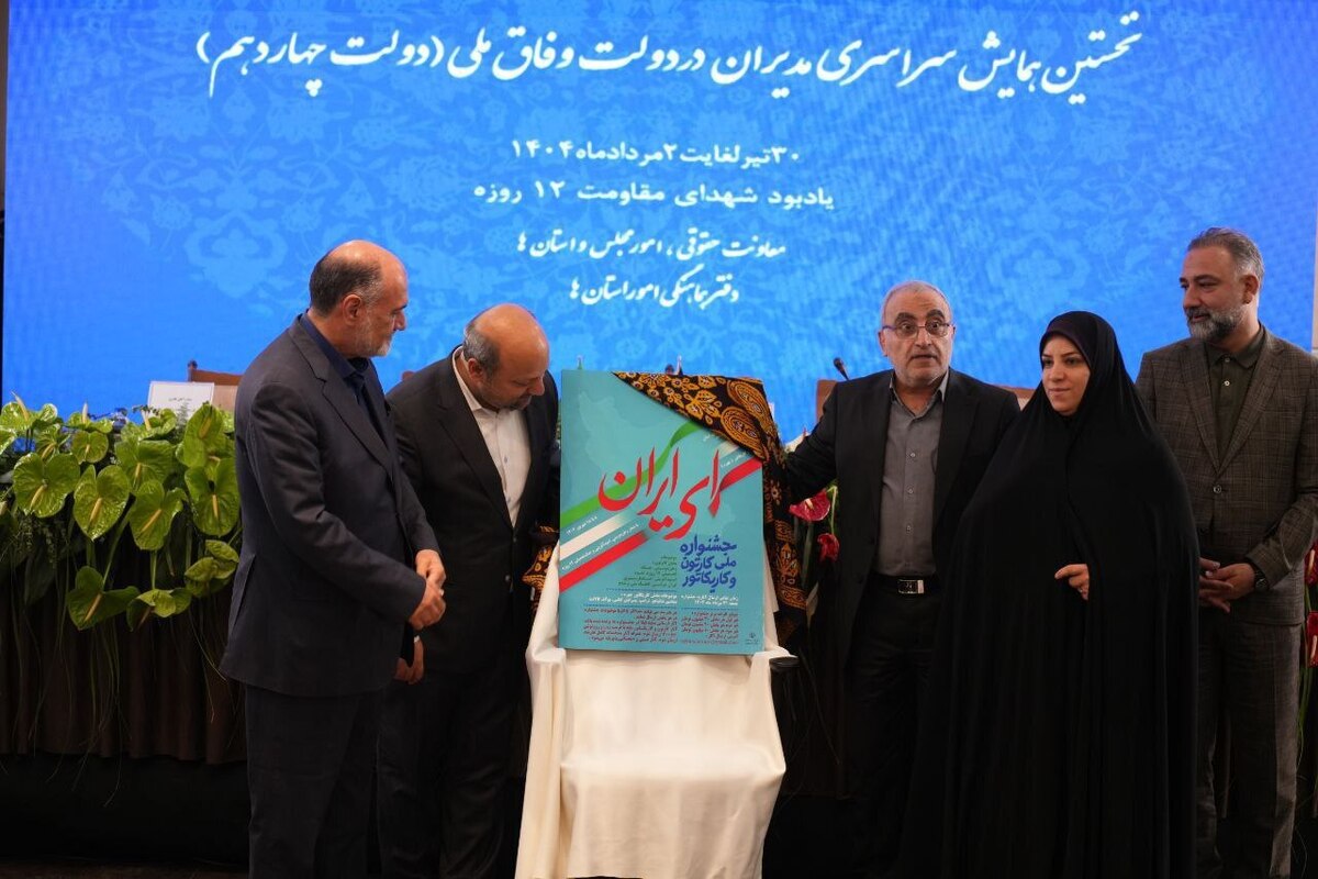 پوستر جشنواره ملی کاریکاتور «ای ایران» رونمایی شد