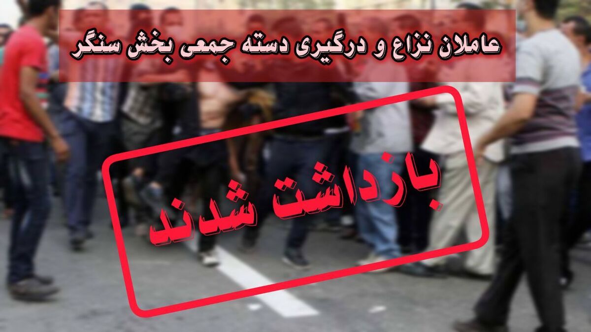 بازداشت عاملان نزاع و درگیری در بخش سنگر