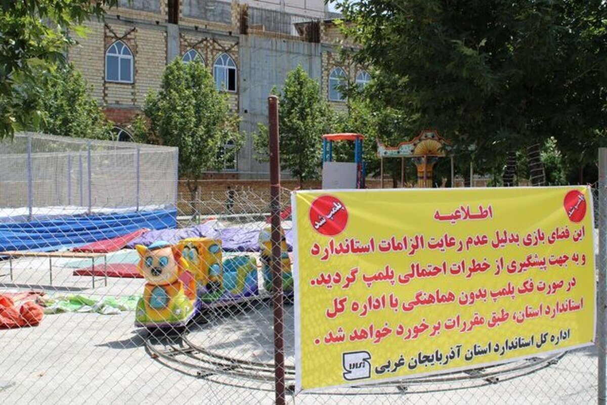 پلمپ ۱۲ تجهیز بازی در زمین‌های بازی شهرستان ارومیه و سردشت