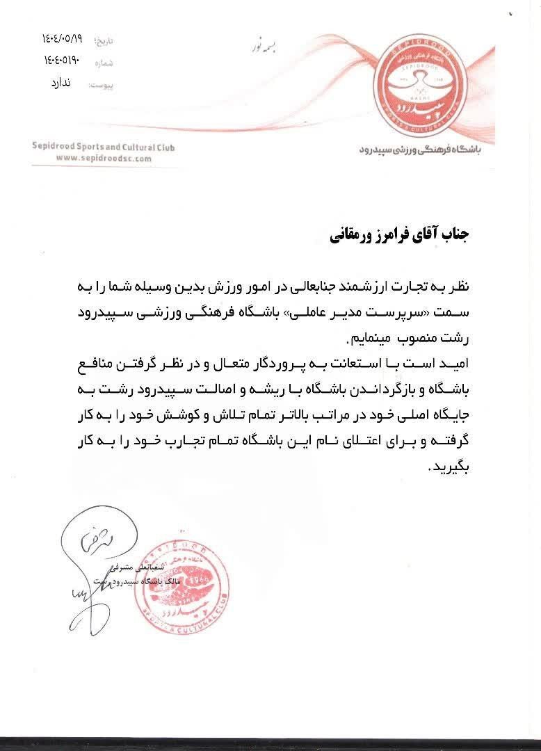 مدیرعامل سپیدرود معرفی شد مدیرعامل سپیدرود معرفی شد