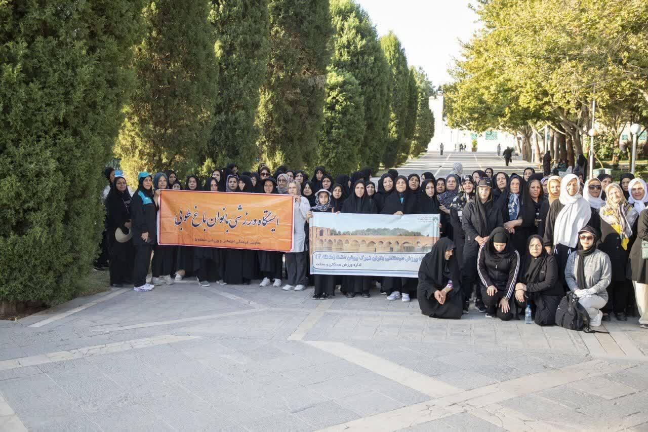 همایش پیادهروی «گامهای عاشقانه» در اصفهان همایش پیادهروی «گامهای عاشقانه» در اصفهان