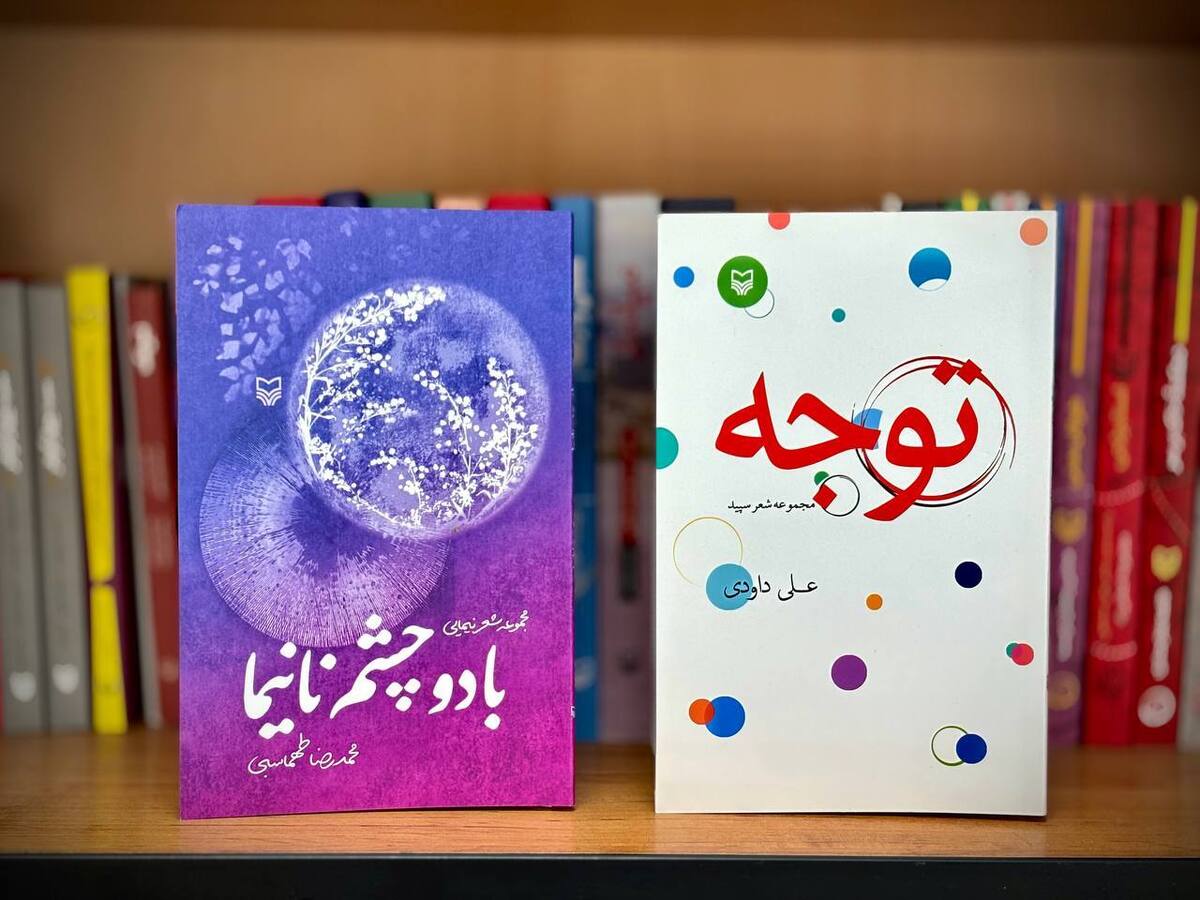 انتشارات سوره مهر دو مجموعه‌ شعر جدید منتشر کرد