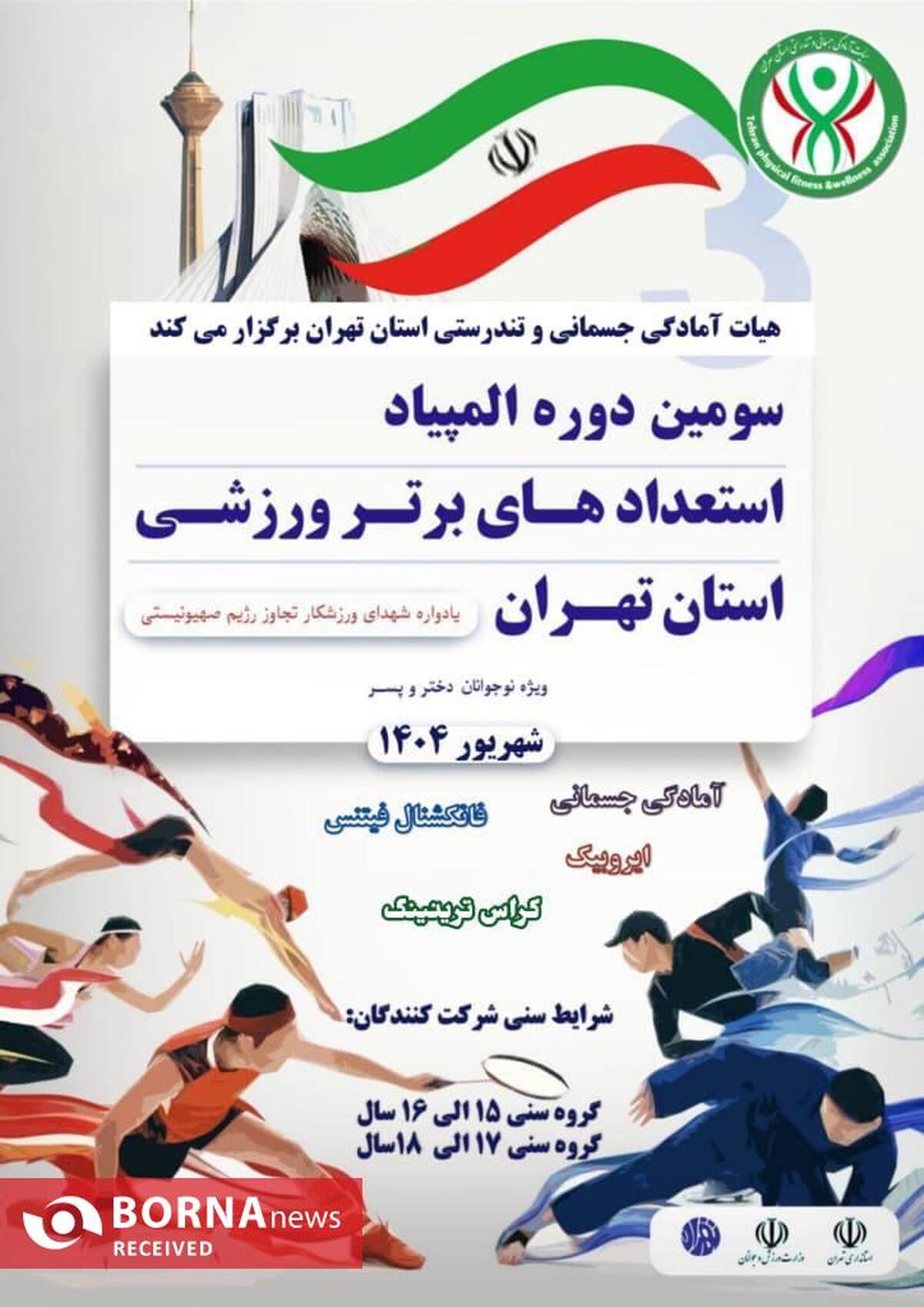 اطلاعیه مسابقات استعداد های برتر آمادگی جسمانی استان تهران