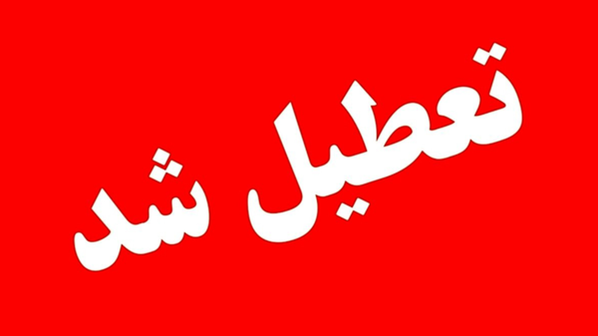 ادارات استان قزوین در روز چهارشنبه ۲۲ مرداد تعطیل شد