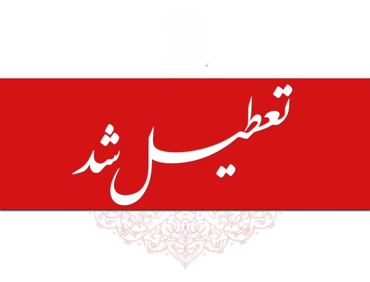 استان کرمان چهارشنبه تعطیل شد