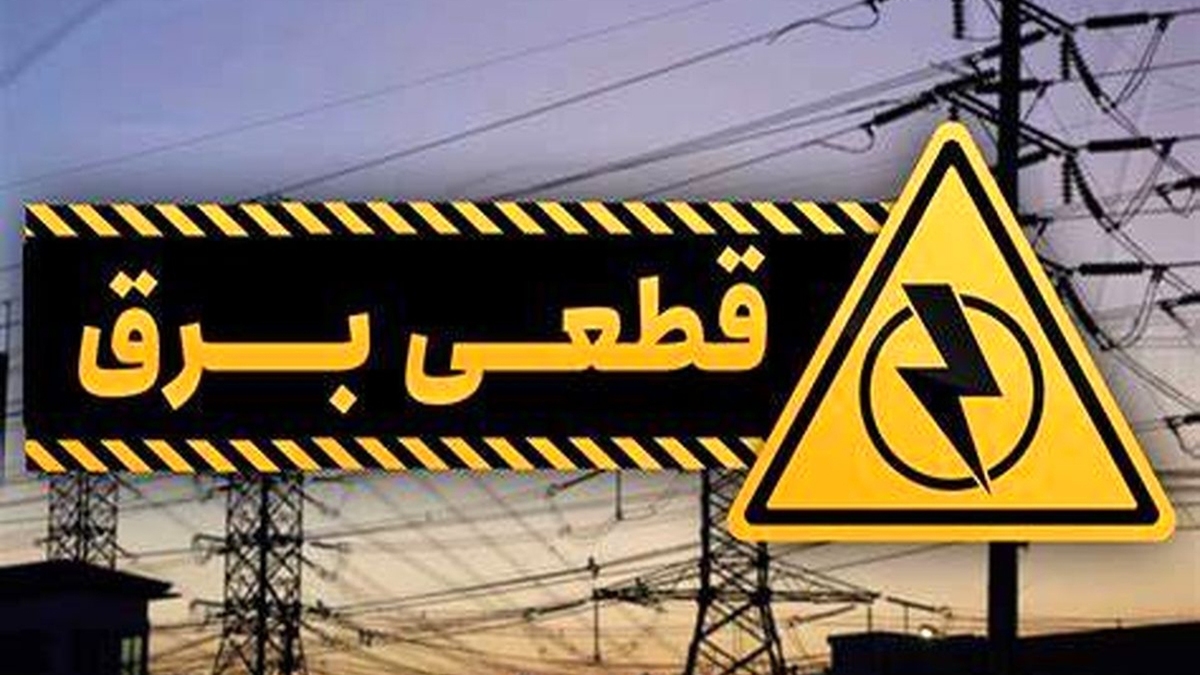 جدول خاموشی برق شهرهای خوزستان طی روز سه شنبه 21 مرداد ماه منتشر شد