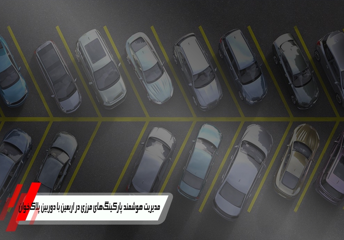 مدیریت هوشمند پارکینگ های مرزی در اربعین با دوربین پلاکخوان